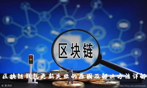 区块链钱包更新失败的原因及解决方法详解