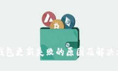 区块链钱包更新失败的原