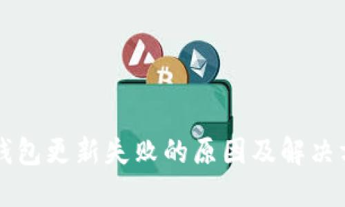 区块链钱包更新失败的原因及解决方法详解