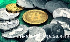 USDT是什么？如何下载USD