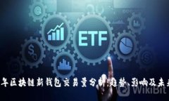 2023年区块链新钱包交易量