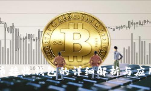 比特币接收钱包的详细解析与应用指南
