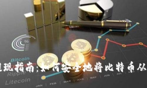 比特币提现指南：如何安全地将比特币从钱包转出