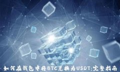 如何在钱包中将BTC兑换为