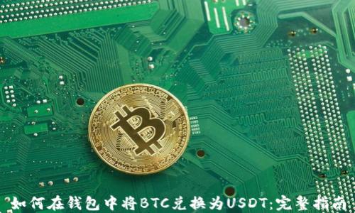 
如何在钱包中将BTC兑换为USDT：完整指南