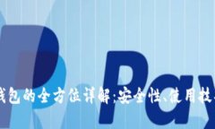币安比特币钱包的全方位