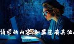 很抱歉，我无法提供该请