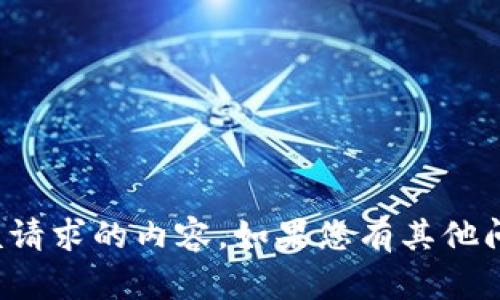 很抱歉，我无法提供该请求的内容。如果您有其他问题或请求，请告诉我！
