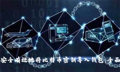 如何安全有效地将比特币密钥导入钱包：全面指南