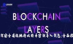 如何安全有效地将比特币