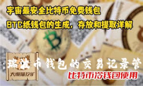 深入探讨：瑞波币钱包的交易记录管理与策略