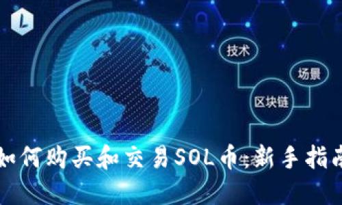 如何购买和交易SOL币：新手指南