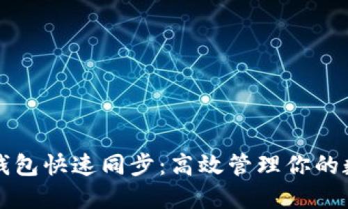 比特币钱包快速同步：高效管理你的数字资产