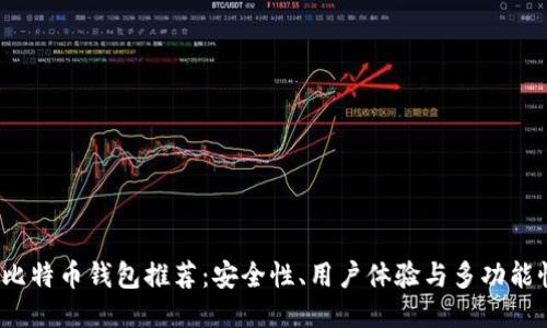 2019年最佳比特币钱包推荐：安全性、用户体验与多功能性的综合评估