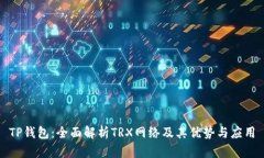 TP钱包：全面解析TRX网络及