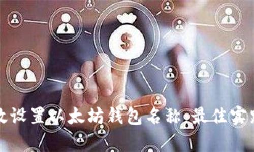 如何有效设置以太坊钱包名称：最佳实践与技巧