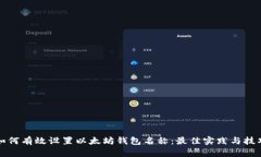 如何有效设置以太坊钱包
