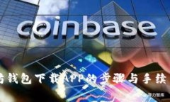 以太坊钱包下载APP的步骤