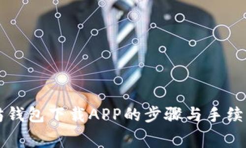 以太坊钱包下载APP的步骤与手续费解析