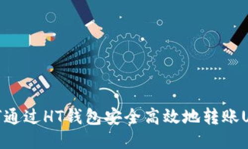 如何通过HT钱包安全高效地转账USDT