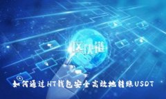如何通过HT钱包安全高效地