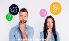 如何查询区块链钱包的授