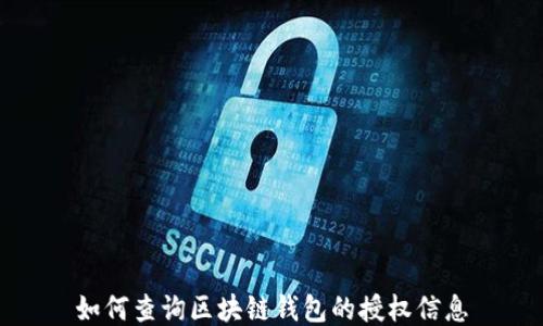
如何查询区块链钱包的授权信息