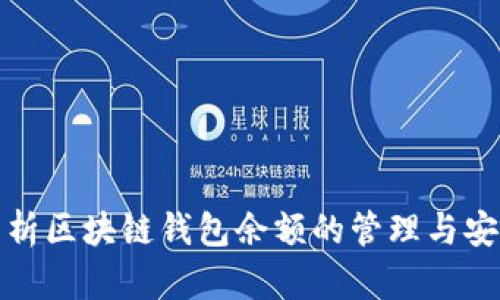 全面解析区块链钱包余额的管理与安全策略