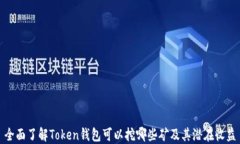 全面了解Token钱包可以挖哪