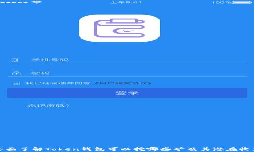 
全面了解Token钱包可以挖哪些矿及其潜在收益