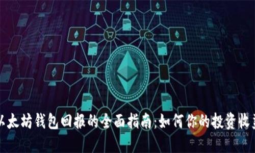 以太坊钱包回报的全面指南：如何你的投资收益
