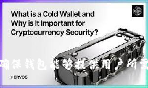   开发一个高安全性及易用性的USDT钱包的成本分析 / 
 guanjianci USDT钱包开发,数字货币钱包,区块链技术,USDT安全性 /guanjianci 

引言
随着数字货币的重要性日益增加，USDT（Tether）作为一种宽普及的稳定币，逐渐吸引了越来越多的投资者和用户。为了方便管理和交易USDT，开发一个高安全性、易用性的USDT钱包成为了市场的需求。本文将详细分析开发一个USDT钱包所需的成本，以及影响成本的因素，最后回答一些相关的常见问题。

USDT钱包开发的基本概述
USDT钱包的开发涉及多个方面，包括技术架构设计、用户界面设计、安全性机制、后端开发等。一个完整的USDT钱包应具备储存、发送、接收和交易功能，并提供用户易于操作的界面。随着用户数量的增加，对于钱包的性能和安全性的要求也越来越高，因此开发者需要考虑多种因素，以确保钱包的稳定性和安全性。

开发USDT钱包的成本构成
要开发一个USDT钱包，成本大致可以分为以下几个主要组成部分：

h41. 人力资源成本/h4
人力资源是开发钱包的最大成本之一。开发团队通常包括项目经理、前端开发人员、后端开发人员、区块链开发人员、UI/UX设计师等。根据团队规模和开发时长，人力成本会有所变化。

h42. 技术架构成本/h4
开发一个高性能的USDT钱包需要合适的技术架构支持，包括数据库、服务器、API接口和安全机制等。使用不同的技术栈（如Java、Node.js、React等）会影响整个项目的成本。

h43. 安全措施成本/h4
USDT钱包由于涉及用户的数字资产，因此安全性是重中之重。开发中需要加入多重签名、冷储存、身份验证机制等安全措施，这将增加相应的开发及测试成本。

h44. 设计成本/h4
用户体验是钱包成功的关键，良好的UI/UX设计需要投入时间与金钱。为了确保项目的顺利进行，开发者需要制定用户友好的界面，同时考虑到用户在使用过程中可能遇到的问题。

h45. 测试成本/h4
测试是确保钱包质量的必要步骤。包括功能测试、安全性测试和性能测试等，测试阶段会涉及到更多的资源和时间。

h46. 运营维护成本/h4
开发后，钱包上线运营后还需要进行定期维护，包括系统更新、修复漏洞、客户反馈响应等，这部分成本也不可忽略。

影响开发成本的因素
开发USDT钱包的成本不仅与上述组成部分有关，同时还受到以下几个因素的影响：

h41. 钱包类型/h4
根据钱包的类型不同，成本也会有所差异。热钱包通常开发成本较低，因为它们运行在互联网环境中，开发周期短。而冷钱包则涉及复杂的安全机制，成本会更高。

h42. 平台选择/h4
如果想要多平台支持（如iOS、Android、Web），开发成本会有所上升。每个平台都需单独开发与测试。

h43. 地理位置/h4
开发团队的地理位置会直接影响工资水平，比如北美的开发者成本普遍较高，而东南亚地区相对较低。

h44. 项目时间框架/h4
时间紧迫的项目通常需要更高的人力投入，从而增加成本。合理的计划和分配能够降低这一部分费用。

常见问题解答

h41. 开发一个USDT钱包需要多长时间？/h4
开发USDT钱包所需的时间受多个因素影响，通常从几周到几个月不等。具体时间取决于项目的复杂度、团队的经验和项目的需求。例如，若需要添加较多的安全特性和复杂的用户界面设计，可能会导致开发周期延长。一般来说，一个中等复杂度的USDT钱包需要大约3-6个月的开发时间，包括需求分析、开发、测试到最终上线的各个阶段。在这个过程中，团队需要不断与客户沟通，确保项目方向的正确性，以减少时间损耗。

h42. 如何保证USDT钱包的安全性？/h4
安全性是USDT钱包开发的重中之重。以下是一些保证钱包安全性的重要措施：
ul
    listrong多重签名技术：/strong通过需要多个账户共同签名的方式来确认交易，可以有效防止单一账户被黑客攻破带来的损失。/li
    listrong冷存储：/strong将大多数资产存放在没有联网的冷钱包中，减少被黑客攻击的机会。/li
    listrong身份验证：/strong采用两步验证等技术来增强账户安全性，包括短信验证、邮箱验证等。/li
    listrong审计与合规：/strong定期进行安全审计，并遵循相关法律法规，以确保公司运营的合规性。/li
/ul
总体上，安全是一个持续的过程，需要开发团队不断适应新的安全威胁并更新技术。

h43. 开发USDT钱包对技术的要求是什么？/h4
开发USDT钱包需要掌握以下几个技术要素：
ul
    listrong区块链技术：/strong熟悉区块链概念，包括交易机制、智能合约、去中心化等。/li
    listrong编程语言：/strong掌握至少一到两种主流编程语言，如JavaScript、Python、C  等。/li
    listrong数据库管理：/strong了解如何使用数据库存储用户信息和交易记录，如MySQL、MongoDB等。/li
    listrong安全机制：/strong理解密码学原理和网络安全架构，包括数据加密和网络防火墙等。/li
    listrong用户体验设计：/strong能够设计出既美观又易用的界面，确保用户在使用钱包时没有障碍。/li
/ul
开发团队的一名或多名成员需具备全面的技术背景，才能确保项目顺利进行。

h44. USDT钱包在市场上的竞争情况如何？/h4
市场上出现了大量USDT钱包，各具特色。主要竞争者包括著名的 Coinbase、Binance Wallet 等。这些钱包因其品牌认可度高、用户基础广泛而占据了市场的一部分。新进入市场的钱包需要通过提供独特的特性或服务来吸引用户，例如：
ul
    listrong低交易费用：/strong相较于其他钱包，提供较低的费用吸引更多用户。/li
    listrong附加功能：/strong例如借贷、质押等功能，能为用户提供额外的收益机会。/li
    listrong用户支持：/strong建立高效的客服体系，帮助用户快速处理问题。/li
/ul
综上所述，虽然市场竞争激烈，但若能找到目标用户群体并提供高质量的服务与产品，仍有发展机遇。

结论
开发一个USDT钱包涉及到众多因素，预计成本也会较高。总体而言，开发者需要仔细考量项目需求、预算与时间，以决定最合适的开发方案。同时，随着市场需求的不断变化，开发者需关注行业动态，确保钱包能够提供用户所需的功能与安全性。在完善安全措施和用户体验的基础上，一个优秀的USDT钱包将有望在市场中占据一席之地。