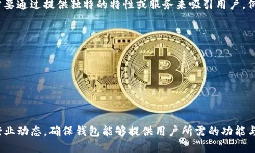   开发一个高安全性及易用性的USDT钱包的成本分析 / 
 guanjianci USDT钱包开发,数字货币钱包,区块链技术,USDT安全性 /guanjianci 

引言
随着数字货币的重要性日益增加，USDT（Tether）作为一种宽普及的稳定币，逐渐吸引了越来越多的投资者和用户。为了方便管理和交易USDT，开发一个高安全性、易用性的USDT钱包成为了市场的需求。本文将详细分析开发一个USDT钱包所需的成本，以及影响成本的因素，最后回答一些相关的常见问题。

USDT钱包开发的基本概述
USDT钱包的开发涉及多个方面，包括技术架构设计、用户界面设计、安全性机制、后端开发等。一个完整的USDT钱包应具备储存、发送、接收和交易功能，并提供用户易于操作的界面。随着用户数量的增加，对于钱包的性能和安全性的要求也越来越高，因此开发者需要考虑多种因素，以确保钱包的稳定性和安全性。

开发USDT钱包的成本构成
要开发一个USDT钱包，成本大致可以分为以下几个主要组成部分：

h41. 人力资源成本/h4
人力资源是开发钱包的最大成本之一。开发团队通常包括项目经理、前端开发人员、后端开发人员、区块链开发人员、UI/UX设计师等。根据团队规模和开发时长，人力成本会有所变化。

h42. 技术架构成本/h4
开发一个高性能的USDT钱包需要合适的技术架构支持，包括数据库、服务器、API接口和安全机制等。使用不同的技术栈（如Java、Node.js、React等）会影响整个项目的成本。

h43. 安全措施成本/h4
USDT钱包由于涉及用户的数字资产，因此安全性是重中之重。开发中需要加入多重签名、冷储存、身份验证机制等安全措施，这将增加相应的开发及测试成本。

h44. 设计成本/h4
用户体验是钱包成功的关键，良好的UI/UX设计需要投入时间与金钱。为了确保项目的顺利进行，开发者需要制定用户友好的界面，同时考虑到用户在使用过程中可能遇到的问题。

h45. 测试成本/h4
测试是确保钱包质量的必要步骤。包括功能测试、安全性测试和性能测试等，测试阶段会涉及到更多的资源和时间。

h46. 运营维护成本/h4
开发后，钱包上线运营后还需要进行定期维护，包括系统更新、修复漏洞、客户反馈响应等，这部分成本也不可忽略。

影响开发成本的因素
开发USDT钱包的成本不仅与上述组成部分有关，同时还受到以下几个因素的影响：

h41. 钱包类型/h4
根据钱包的类型不同，成本也会有所差异。热钱包通常开发成本较低，因为它们运行在互联网环境中，开发周期短。而冷钱包则涉及复杂的安全机制，成本会更高。

h42. 平台选择/h4
如果想要多平台支持（如iOS、Android、Web），开发成本会有所上升。每个平台都需单独开发与测试。

h43. 地理位置/h4
开发团队的地理位置会直接影响工资水平，比如北美的开发者成本普遍较高，而东南亚地区相对较低。

h44. 项目时间框架/h4
时间紧迫的项目通常需要更高的人力投入，从而增加成本。合理的计划和分配能够降低这一部分费用。

常见问题解答

h41. 开发一个USDT钱包需要多长时间？/h4
开发USDT钱包所需的时间受多个因素影响，通常从几周到几个月不等。具体时间取决于项目的复杂度、团队的经验和项目的需求。例如，若需要添加较多的安全特性和复杂的用户界面设计，可能会导致开发周期延长。一般来说，一个中等复杂度的USDT钱包需要大约3-6个月的开发时间，包括需求分析、开发、测试到最终上线的各个阶段。在这个过程中，团队需要不断与客户沟通，确保项目方向的正确性，以减少时间损耗。

h42. 如何保证USDT钱包的安全性？/h4
安全性是USDT钱包开发的重中之重。以下是一些保证钱包安全性的重要措施：
ul
    listrong多重签名技术：/strong通过需要多个账户共同签名的方式来确认交易，可以有效防止单一账户被黑客攻破带来的损失。/li
    listrong冷存储：/strong将大多数资产存放在没有联网的冷钱包中，减少被黑客攻击的机会。/li
    listrong身份验证：/strong采用两步验证等技术来增强账户安全性，包括短信验证、邮箱验证等。/li
    listrong审计与合规：/strong定期进行安全审计，并遵循相关法律法规，以确保公司运营的合规性。/li
/ul
总体上，安全是一个持续的过程，需要开发团队不断适应新的安全威胁并更新技术。

h43. 开发USDT钱包对技术的要求是什么？/h4
开发USDT钱包需要掌握以下几个技术要素：
ul
    listrong区块链技术：/strong熟悉区块链概念，包括交易机制、智能合约、去中心化等。/li
    listrong编程语言：/strong掌握至少一到两种主流编程语言，如JavaScript、Python、C  等。/li
    listrong数据库管理：/strong了解如何使用数据库存储用户信息和交易记录，如MySQL、MongoDB等。/li
    listrong安全机制：/strong理解密码学原理和网络安全架构，包括数据加密和网络防火墙等。/li
    listrong用户体验设计：/strong能够设计出既美观又易用的界面，确保用户在使用钱包时没有障碍。/li
/ul
开发团队的一名或多名成员需具备全面的技术背景，才能确保项目顺利进行。

h44. USDT钱包在市场上的竞争情况如何？/h4
市场上出现了大量USDT钱包，各具特色。主要竞争者包括著名的 Coinbase、Binance Wallet 等。这些钱包因其品牌认可度高、用户基础广泛而占据了市场的一部分。新进入市场的钱包需要通过提供独特的特性或服务来吸引用户，例如：
ul
    listrong低交易费用：/strong相较于其他钱包，提供较低的费用吸引更多用户。/li
    listrong附加功能：/strong例如借贷、质押等功能，能为用户提供额外的收益机会。/li
    listrong用户支持：/strong建立高效的客服体系，帮助用户快速处理问题。/li
/ul
综上所述，虽然市场竞争激烈，但若能找到目标用户群体并提供高质量的服务与产品，仍有发展机遇。

结论
开发一个USDT钱包涉及到众多因素，预计成本也会较高。总体而言，开发者需要仔细考量项目需求、预算与时间，以决定最合适的开发方案。同时，随着市场需求的不断变化，开发者需关注行业动态，确保钱包能够提供用户所需的功能与安全性。在完善安全措施和用户体验的基础上，一个优秀的USDT钱包将有望在市场中占据一席之地。