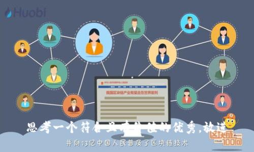 思考一个符合且有价值的优秀，放进