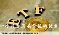 思考一个符合且有价值的