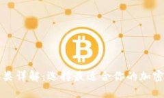虚拟币钱包分类详解：选