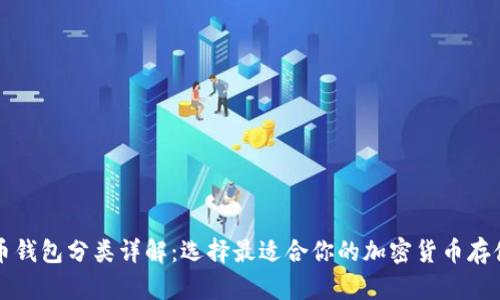虚拟币钱包分类详解：选择最适合你的加密货币存储方案