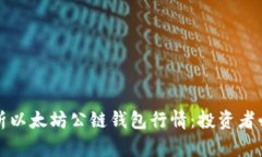 全面解析以太坊公链钱包