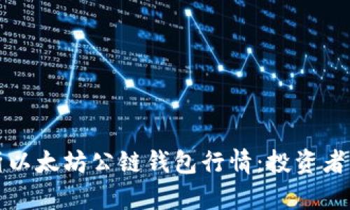全面解析以太坊公链钱包行情：投资者必备指南