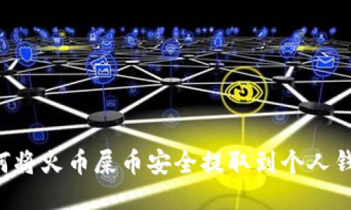 如何将火币屎币安全提取到个人钱包。