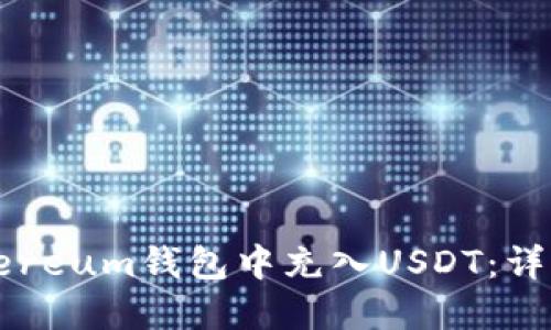 如何在Ethereum钱包中充入USDT：详细视频教程