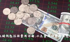 以太坊钱包注册费用详解