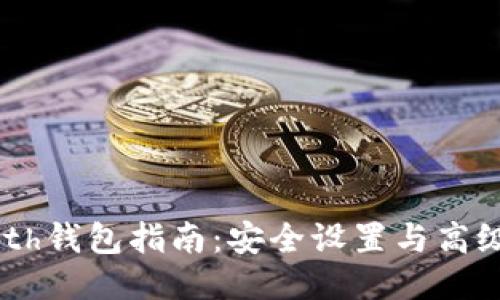 以太坊Geth钱包指南：安全设置与高级操作技巧