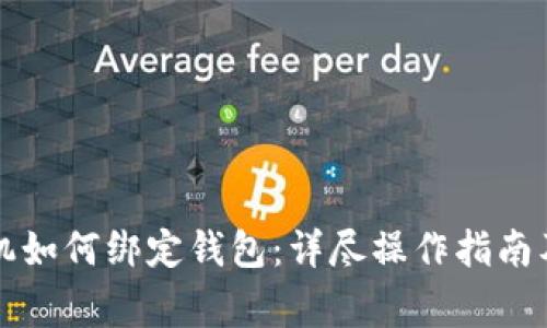 比特币矿机如何绑定钱包：详尽操作指南及注意事项