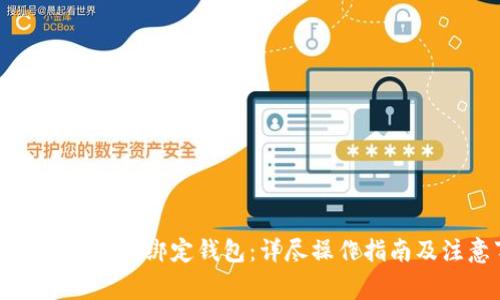 比特币矿机如何绑定钱包：详尽操作指南及注意事项