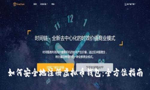 如何安全地注册虚拟币钱包：全方位指南
