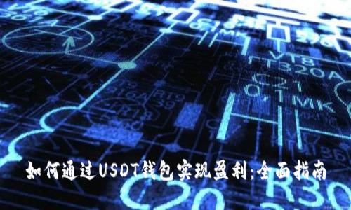 如何通过USDT钱包实现盈利：全面指南