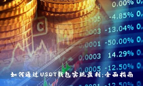 如何通过USDT钱包实现盈利：全面指南
