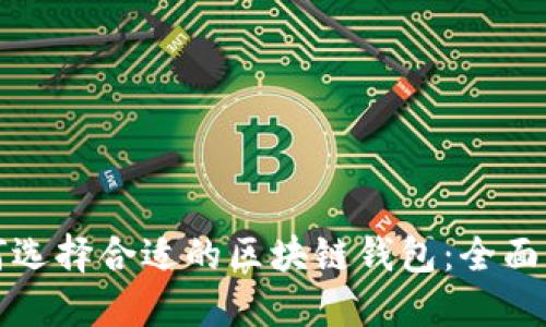 如何选择合适的区块链钱包：全面指南