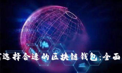 如何选择合适的区块链钱包：全面指南